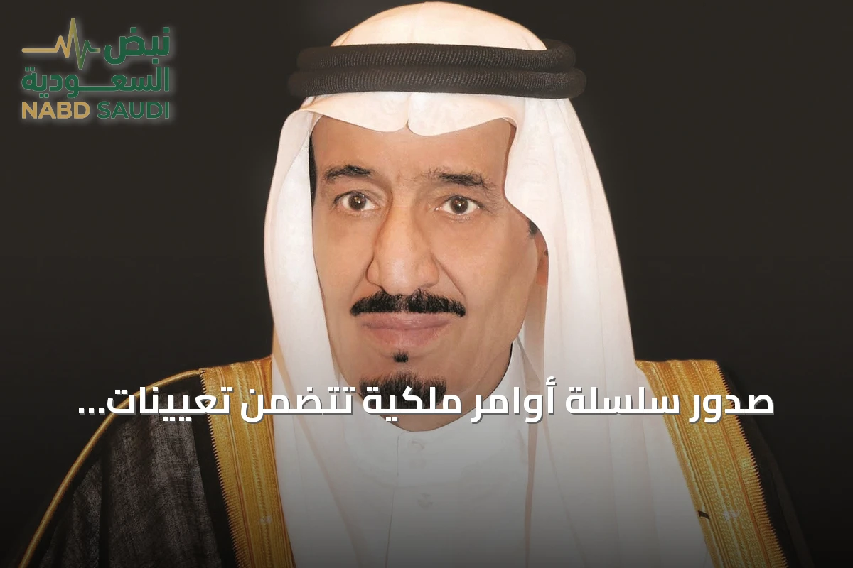 صدور سلسلة أوامر ملكية تتضمن تعيينات وإعفاءات في عدة جهات حكومية