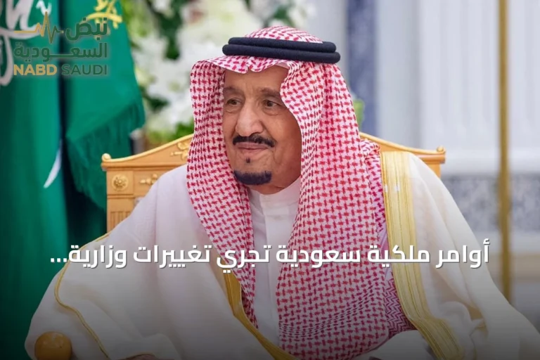 أوامر ملكية سعودية تُجري تغييرات وزارية وتعيينات جديدة في عدة هيئات