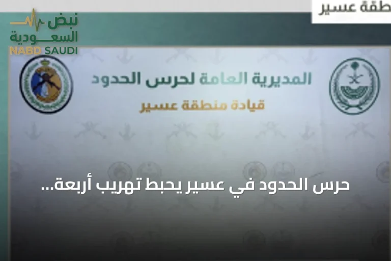 حرس الحدود في عسير يحبط تهريب أربعة كيلوغرامات من الحشيش