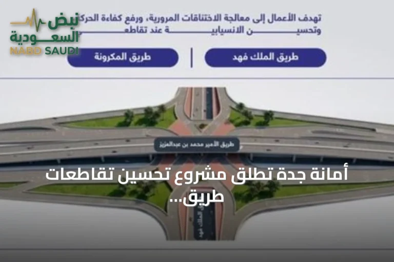أمانة جدة تُطلق مشروع تحسين تقاطعات طريق الأمير محمد بن عبدالعزيز مع الملك فهد والمكرونة