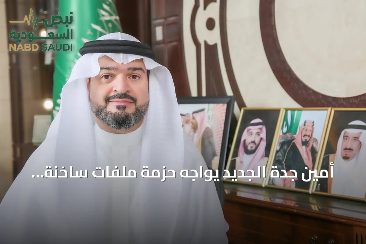 أمين جدة الجديد يواجه حزمة ملفات ساخنة.. الطرق وجسر أبحر وتصريف الأمطار في المقدمة