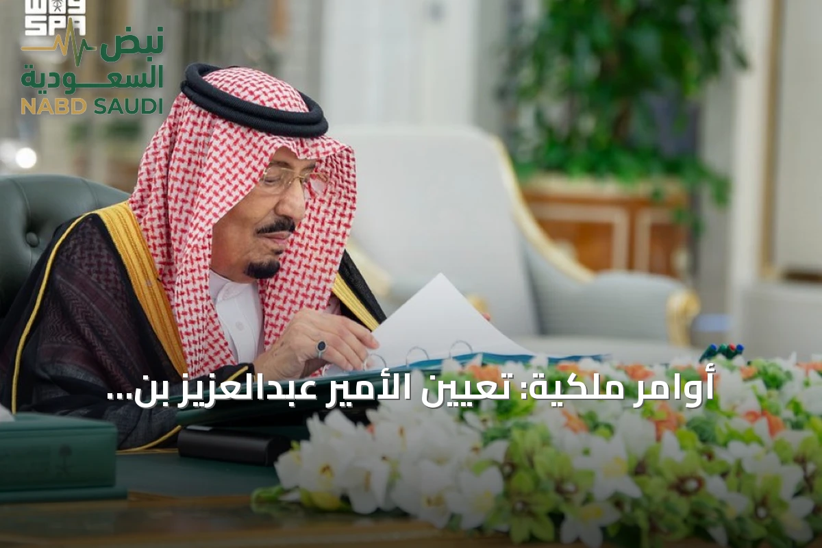 أوامر ملكية: تعيين الأمير عبدالعزيز بن سلمان وزيراً للصناعة والثروة المعدنية وإعادة تشكيل قيادات حكومية
