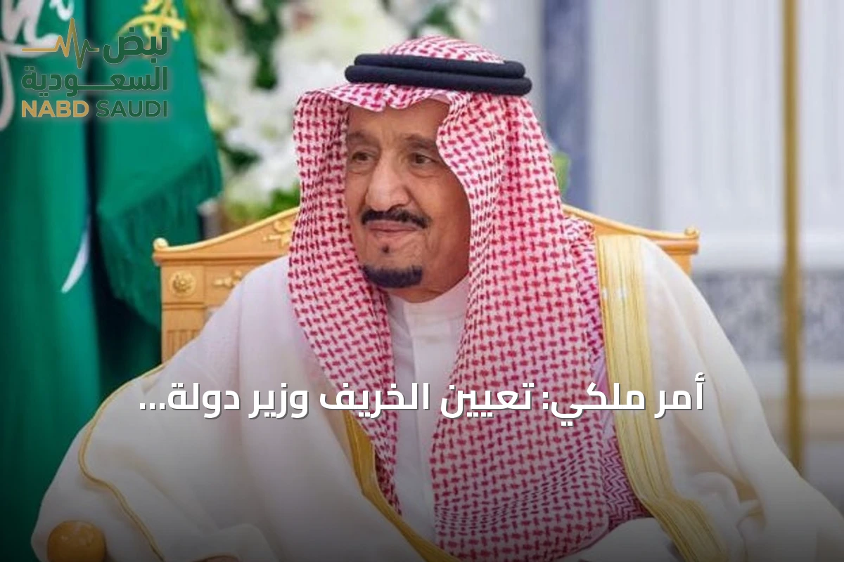 أمر ملكي: تعيين الخريف وزير دولة وعبدالعزيز بن سلمان وزيراً للصناعة والثروة المعدنية