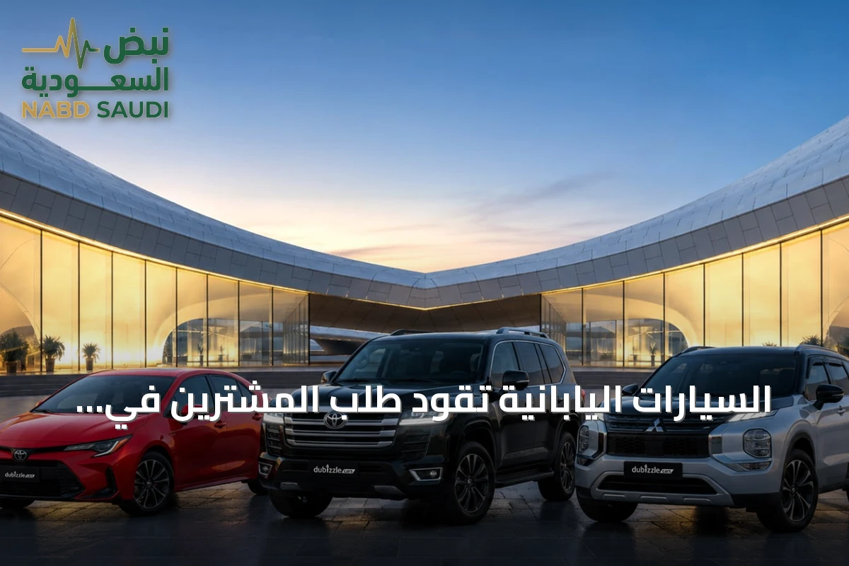 السيارات اليابانية تقود طلب المشترين في الإمارات مع تركيز متزايد على القيمة والكفاءة