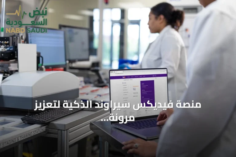 منصة فيديكس سيراوند الذكية لتعزيز مرونة سلاسل الإمداد في السعودية