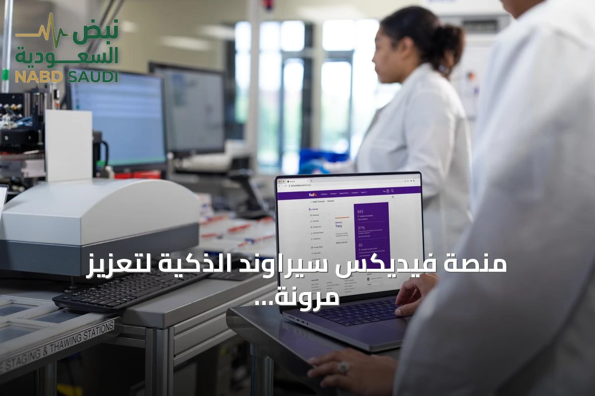 منصة فيديكس سيراوند الذكية لتعزيز مرونة سلاسل الإمداد في السعودية