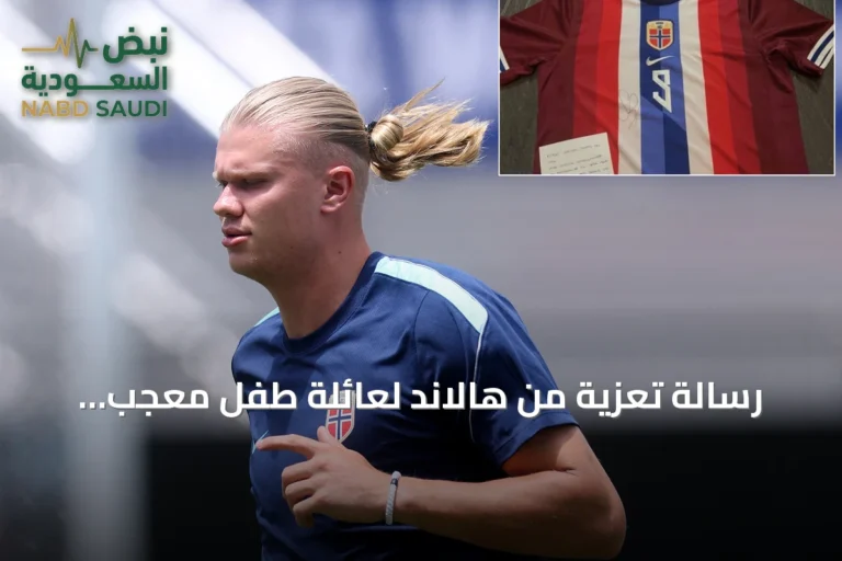 رسالة تعزية من هالاند لعائلة طفل معجب تُظهر جانبه الإنساني