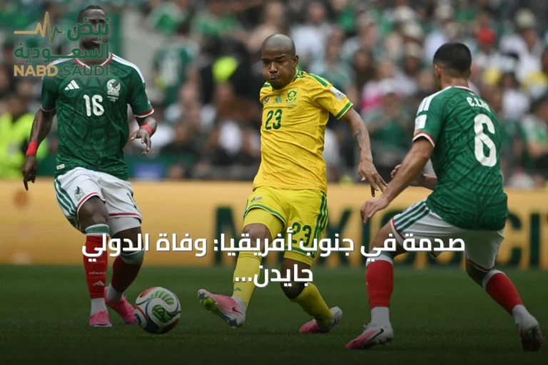 صدمة في جنوب أفريقيا: وفاة الدولي جايدن آدامز بعد مشاركته في مونديال 2026