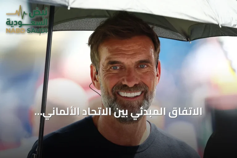 الاتفاق المبدئي بين الاتحاد الألماني ويورجن كلوب لتدريب المنتخب