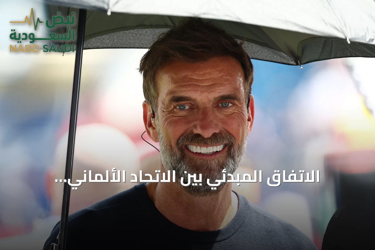 الاتفاق المبدئي بين الاتحاد الألماني ويورجن كلوب لتدريب المنتخب
