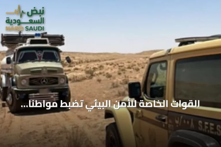 القوات الخاصة للأمن البيئي تضبط مواطناً لدخوله بمركبته إلى الروضات المحمية في محمية الملك عبدالعزيز