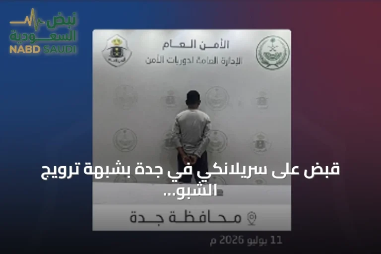 قبض على سريلانكي في جدة بشبهة ترويج الشبو وإحالته للجهات المختصة