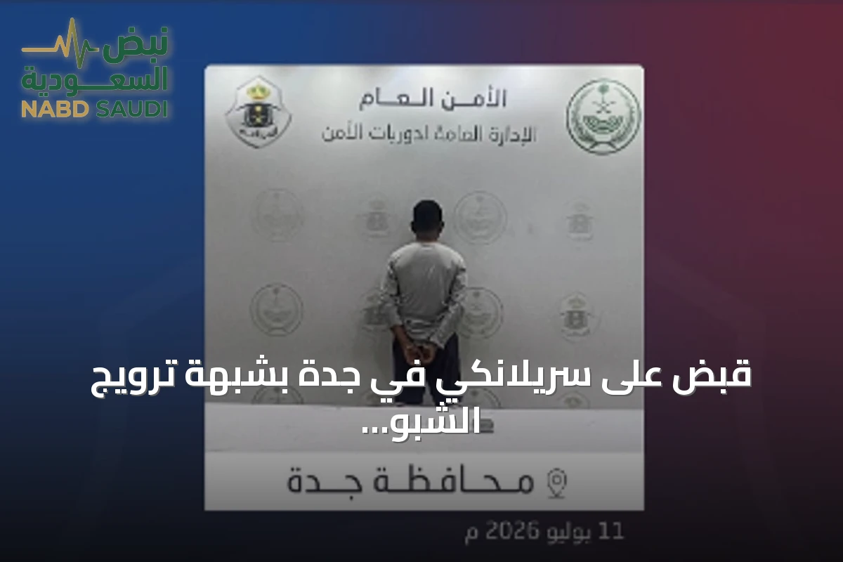 قبض على سريلانكي في جدة بشبهة ترويج الشبو وإحالته للجهات المختصة