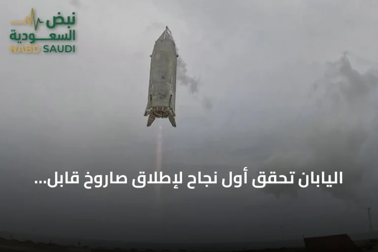 اليابان تحقق أول نجاح لإطلاق صاروخ قابل لإعادة الاستخدام وإعادته بأمان