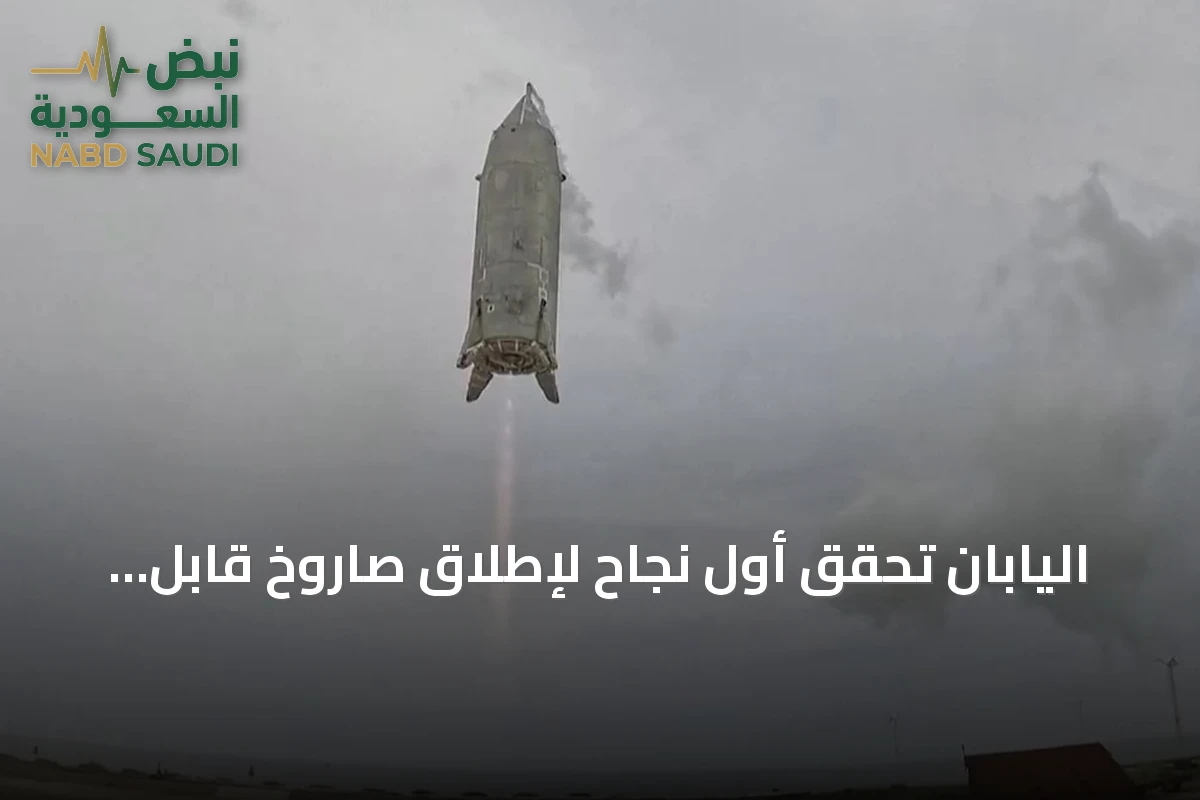 اليابان تحقق أول نجاح لإطلاق صاروخ قابل لإعادة الاستخدام وإعادته بأمان