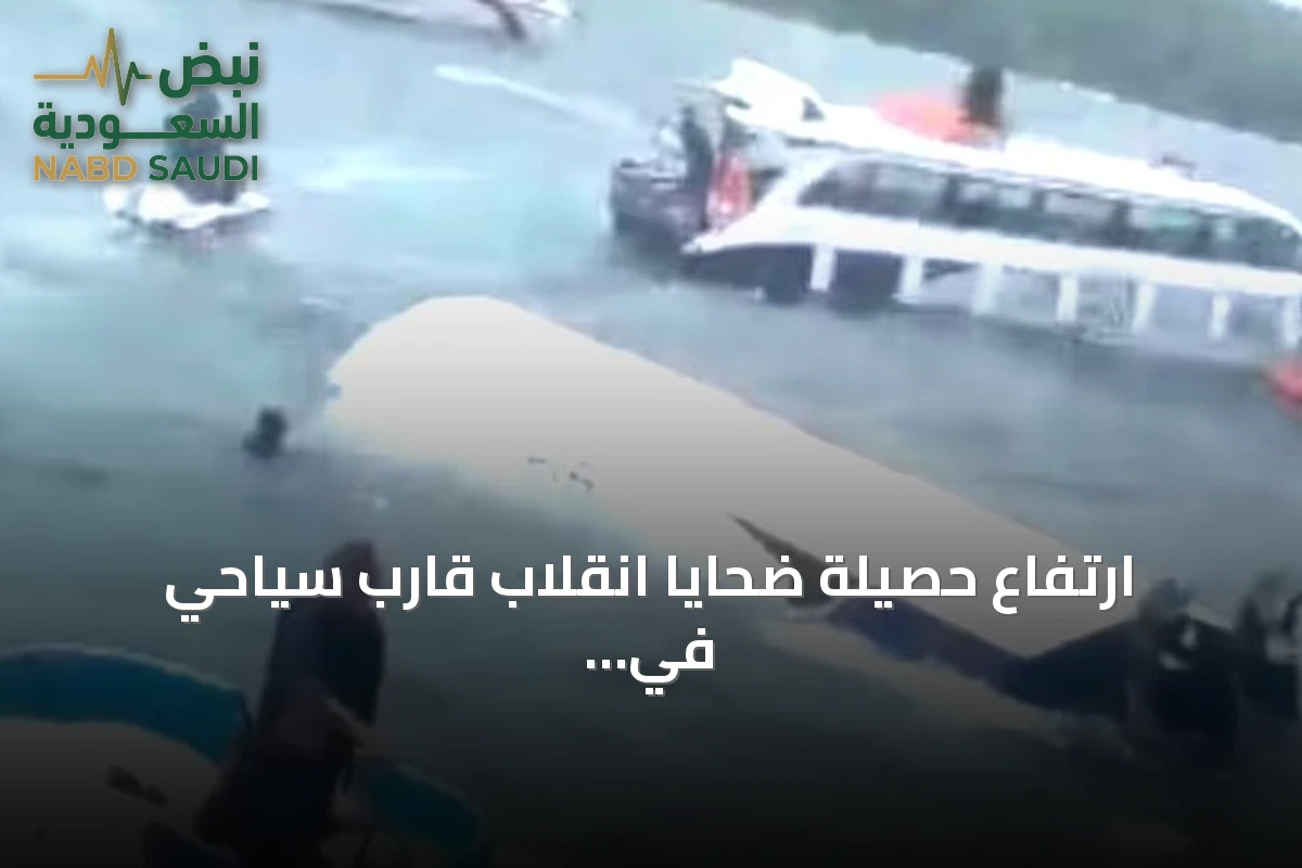 ارتفاع حصيلة ضحايا انقلاب قارب سياحي في فيتنام إلى 15 قتيلاً