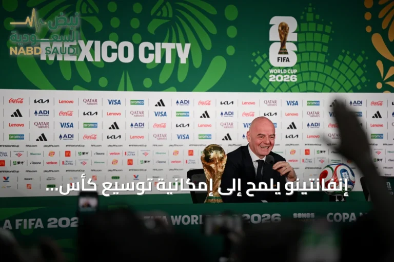إنفانتينو يلمح إلى إمكانية توسيع كأس العالم إلى 64 منتخباً