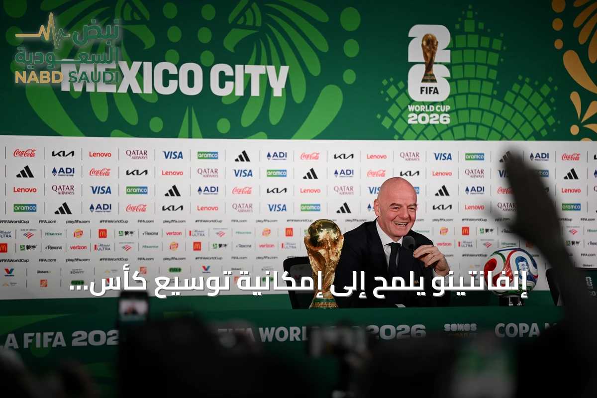 إنفانتينو يلمح إلى إمكانية توسيع كأس العالم إلى 64 منتخباً