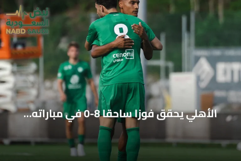 الأهلي يحقق فوزاً ساحقاً 8-0 في مباراته الودية التحضيرية