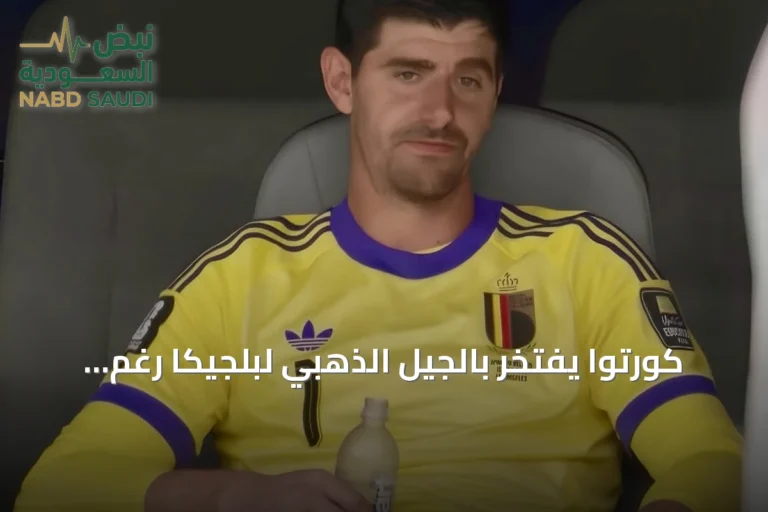 كورتوا يفتخر بالجيل الذهبي لبلجيكا رغم الخروج من ربع نهائي كأس العالم
