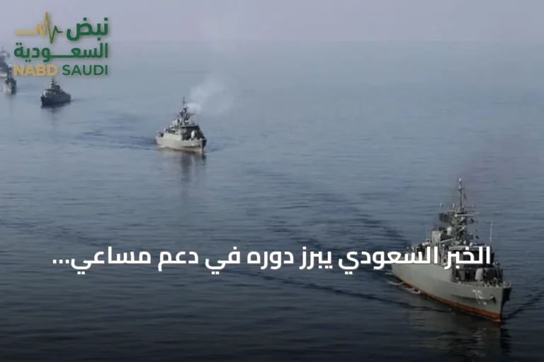 الخبر السعودي يبرز دوره في دعم مساعي باكستان لتهدئة التوتر بين واشنطن وإيران