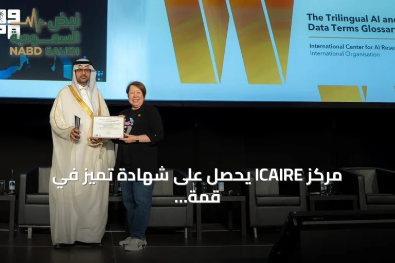 مركز ICAIRE يحصل على شهادة تميز في قمة WSIS 2026 لمبادرة معجم الذكاء الاصطناعي