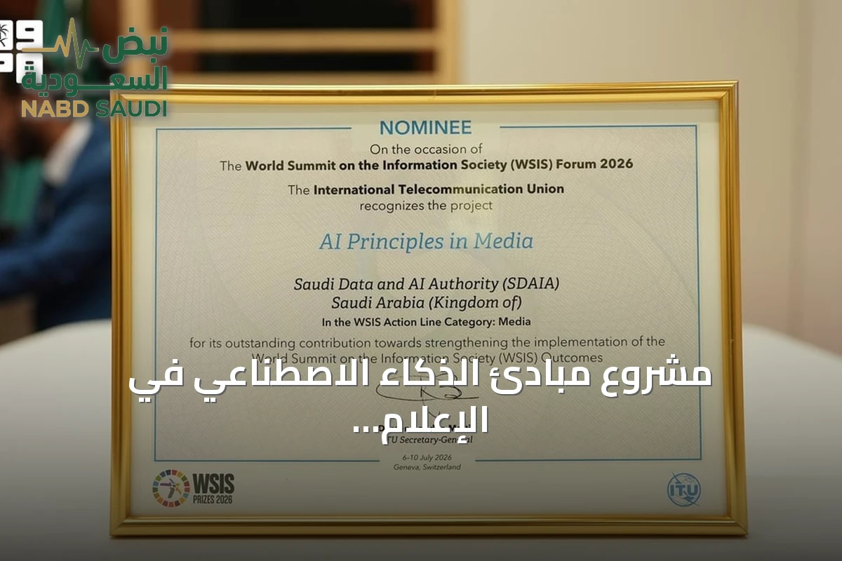مشروع مبادئ الذكاء الاصطناعي في الإعلام يحصد شهادة تقدير دولية في جنيف