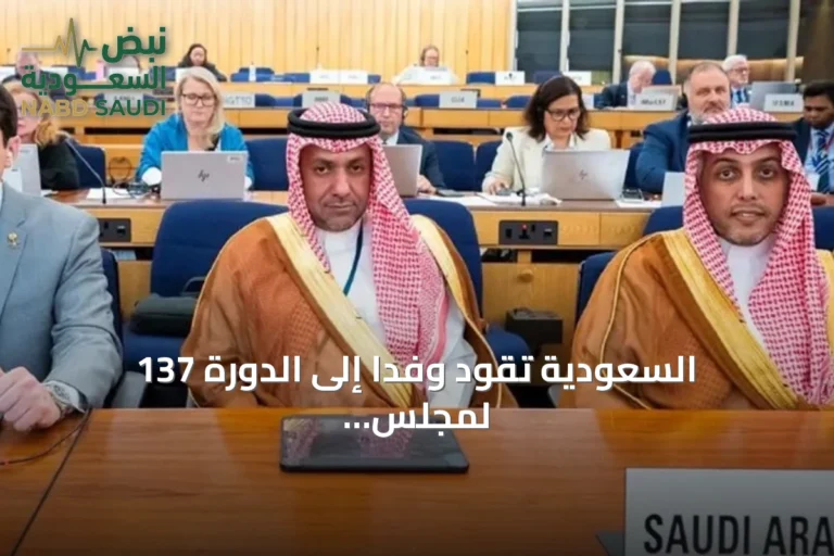 السعودية تقود وفدًا إلى الدورة 137 لمجلس المنظمة البحرية الدولية بلندن
