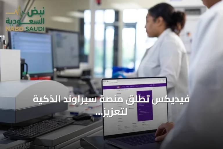 فيديكس تُطلق منصة سيراوند الذكية لتعزيز مرونة سلاسل الإمداد في السعودية