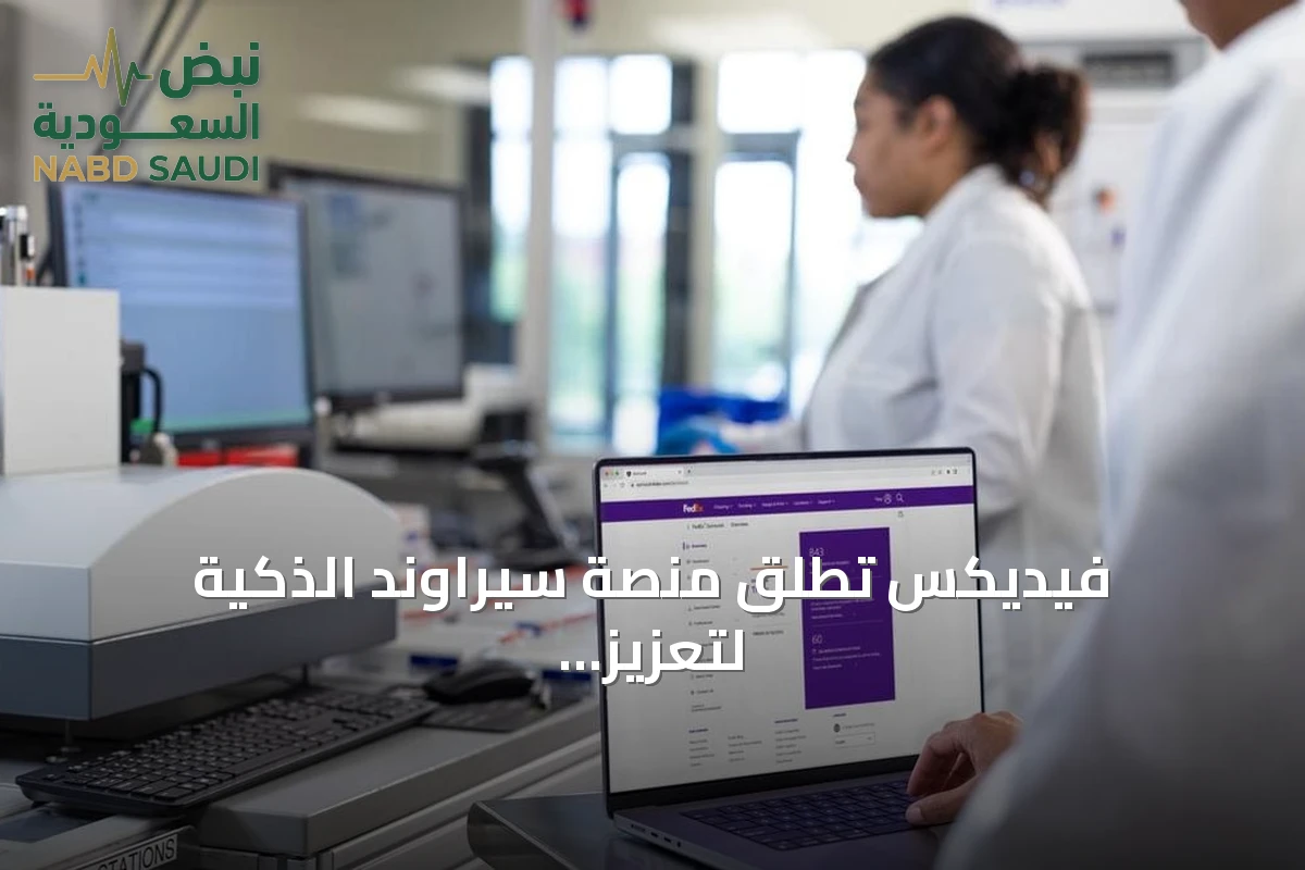 فيديكس تُطلق منصة سيراوند الذكية لتعزيز مرونة سلاسل الإمداد في السعودية