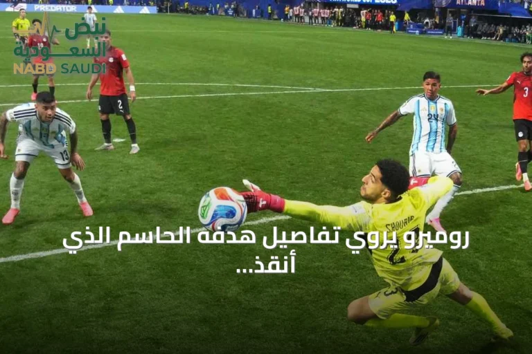 روميرو يروي تفاصيل هدفه الحاسم الذي أنقذ الأرجنتين من الإقصاء أمام مصر
