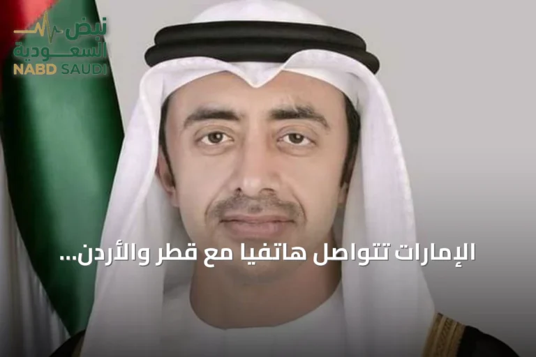 الإمارات تتواصل هاتفياً مع قطر والأردن لبحث مستجدات المنطقة بعد الهجمات الإيرانية