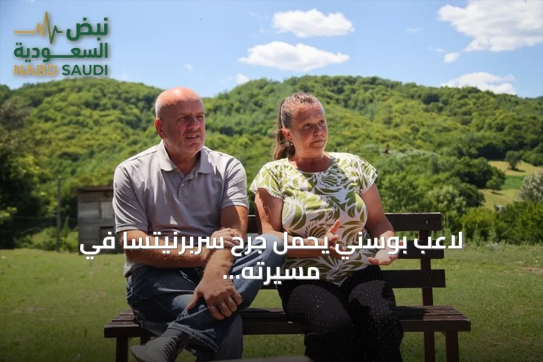 لاعب بوسني يحمل جرح سربرنيتسا في مسيرته الكروية