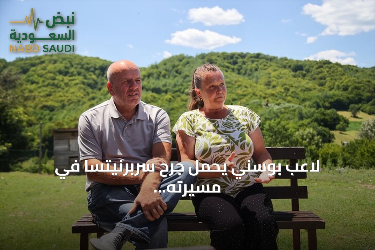 لاعب بوسني يحمل جرح سربرنيتسا في مسيرته الكروية