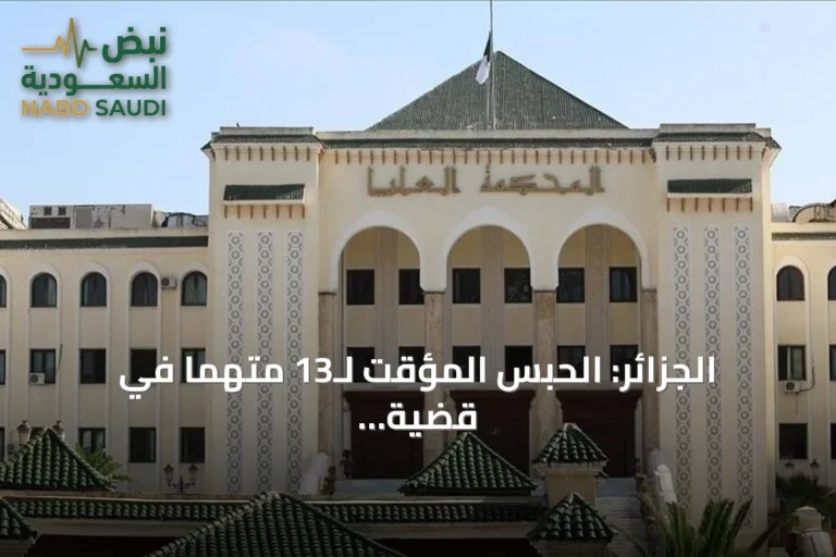 الجزائر: الحبس المؤقت لـ13 متهماً في قضية استيراد أضاحي العيد