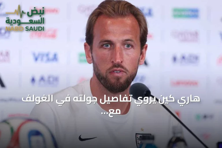 هاري كين يروي تفاصيل جولته في الغولف مع ترامب