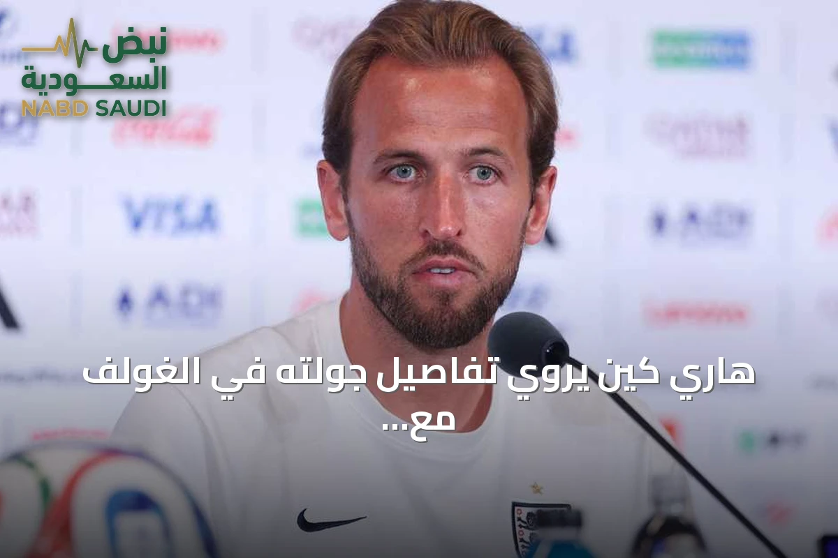 هاري كين يروي تفاصيل جولته في الغولف مع ترامب