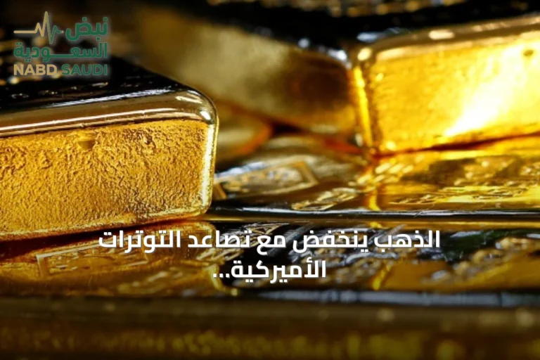 الذهب ينخفض مع تصاعد التوترات الأميركية الإيرانية وتزايد توقعات رفع الفائدة