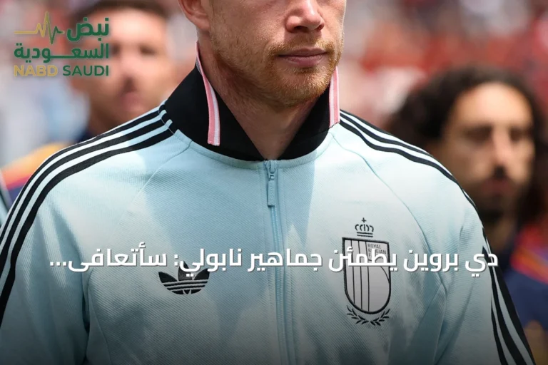 دي بروين يطمئن جماهير نابولي: سأتعافى وأعود أقوى بعد مونديال 2026