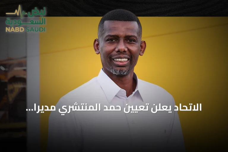 الاتحاد يعلن تعيين حمد المنتشري مديراً للفريق الأول