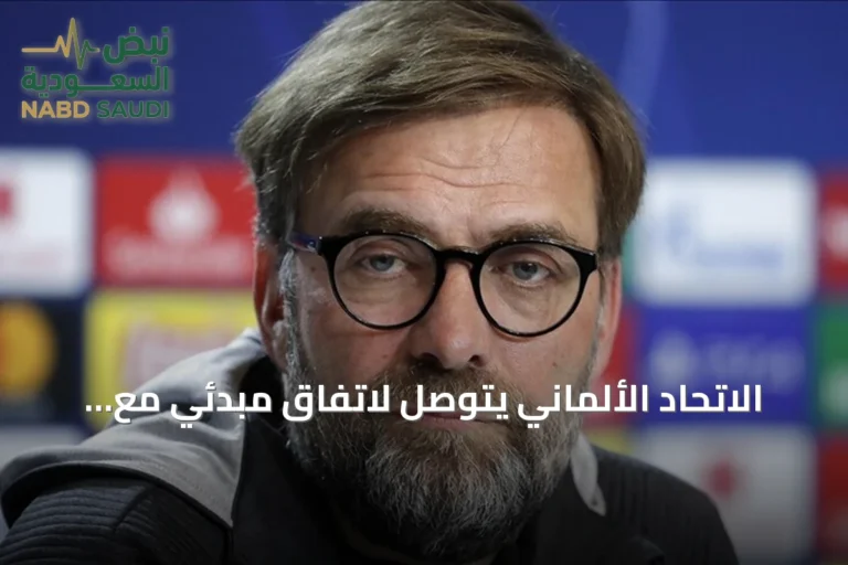 الاتحاد الألماني يتوصل لاتفاق مبدئي مع يورغن كلوب لقيادة المنتخب الأول