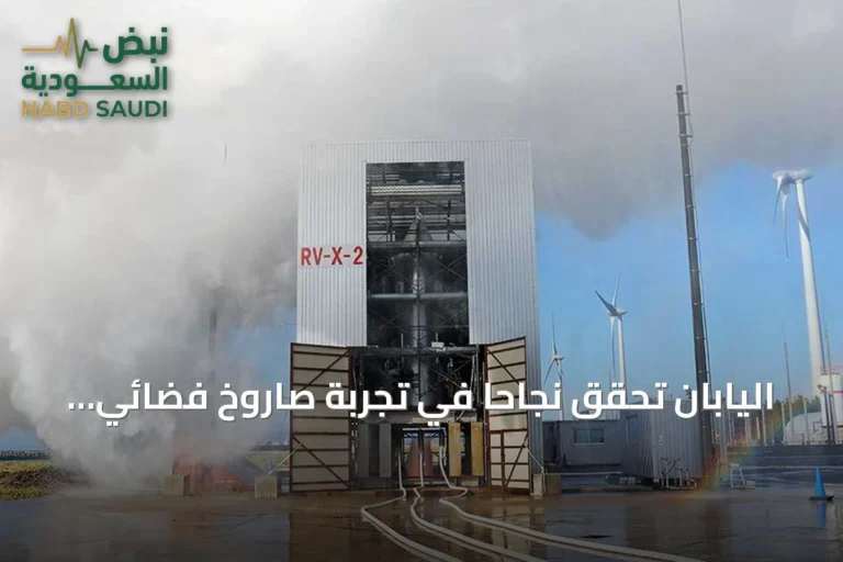 اليابان تحقق نجاحًا في تجربة صاروخ فضائي قابل لإعادة الاستعمال