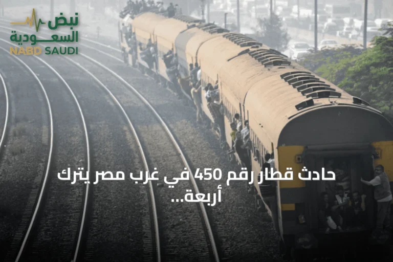 حادث قطار رقم 450 في غرب مصر يترك أربعة عشر جريحًا