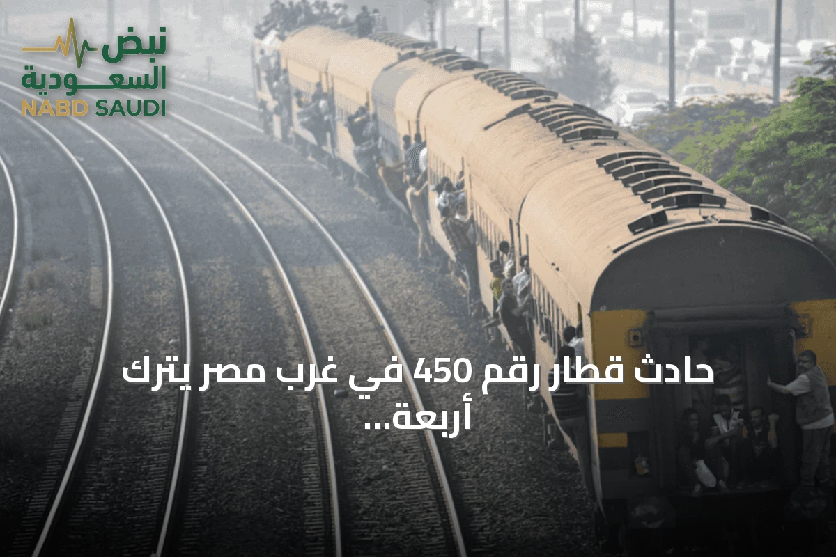 حادث قطار رقم 450 في غرب مصر يترك أربعة عشر جريحًا
