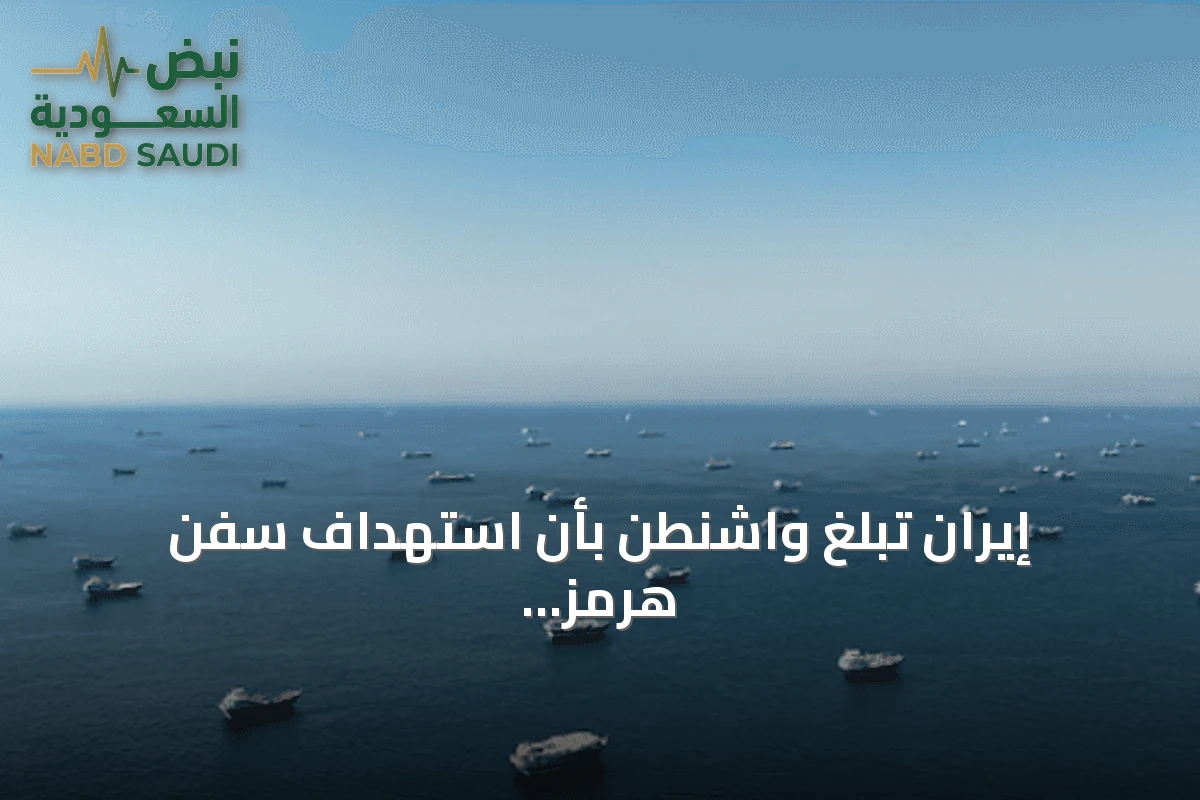 إيران تُبلغ واشنطن بأن استهداف سفن هرمز كان خطأ وتدعو لاستمرار المفاوضات