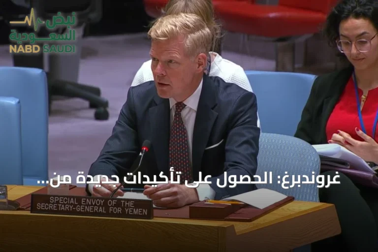 غروندبرغ: الحصول على تأكيدات جديدة من أطراف النزاع اليمني لتنفيذ اتفاق تبادل الأسرى