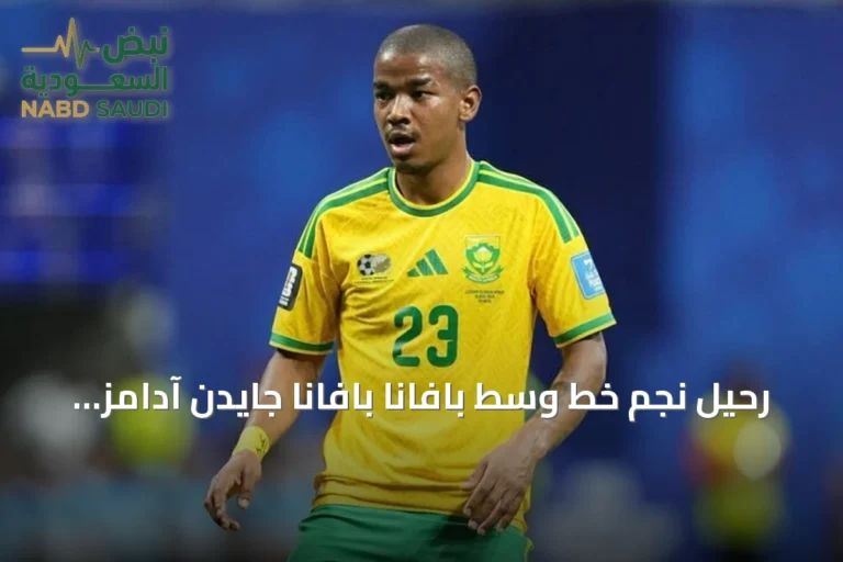 رحيل نجم خط وسط بافانا بافانا جايدن آدامز عقب مونديال 2026