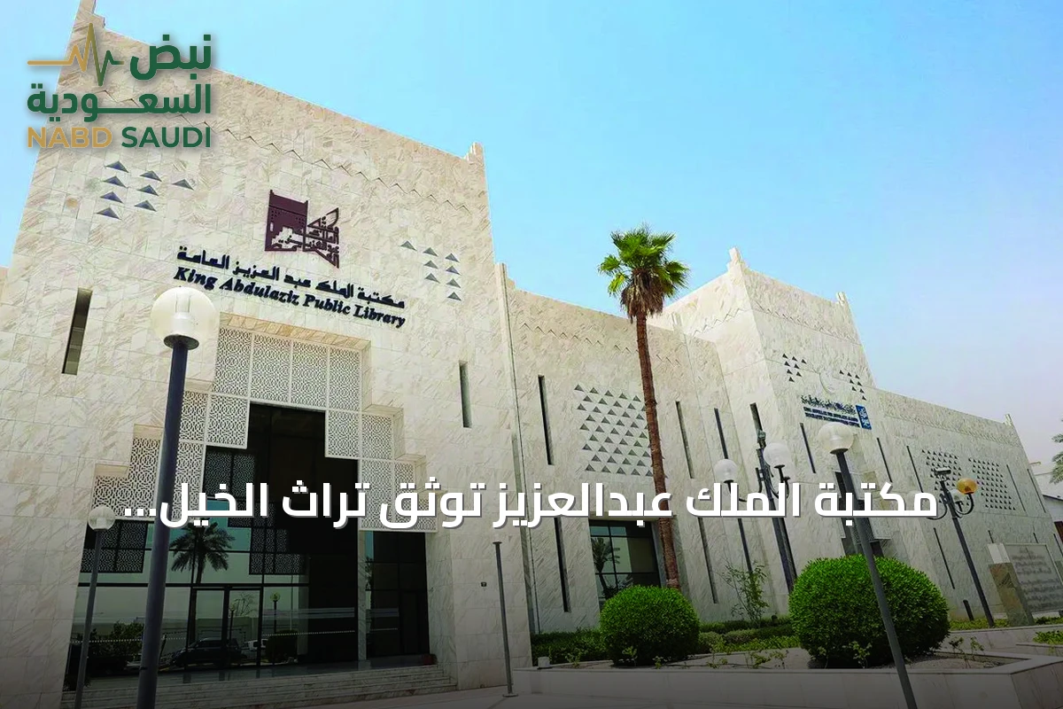 مكتبة الملك عبدالعزيز توثق تراث الخيل العربية عبر إصدارات ومخطوطات نادرة