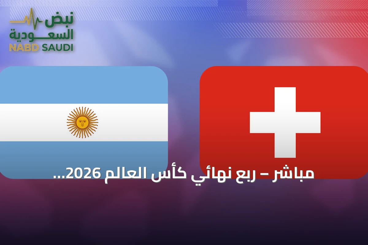مباشر – ربع نهائي كأس العالم 2026: الأرجنتين تواجه سويسرا على أروهيد