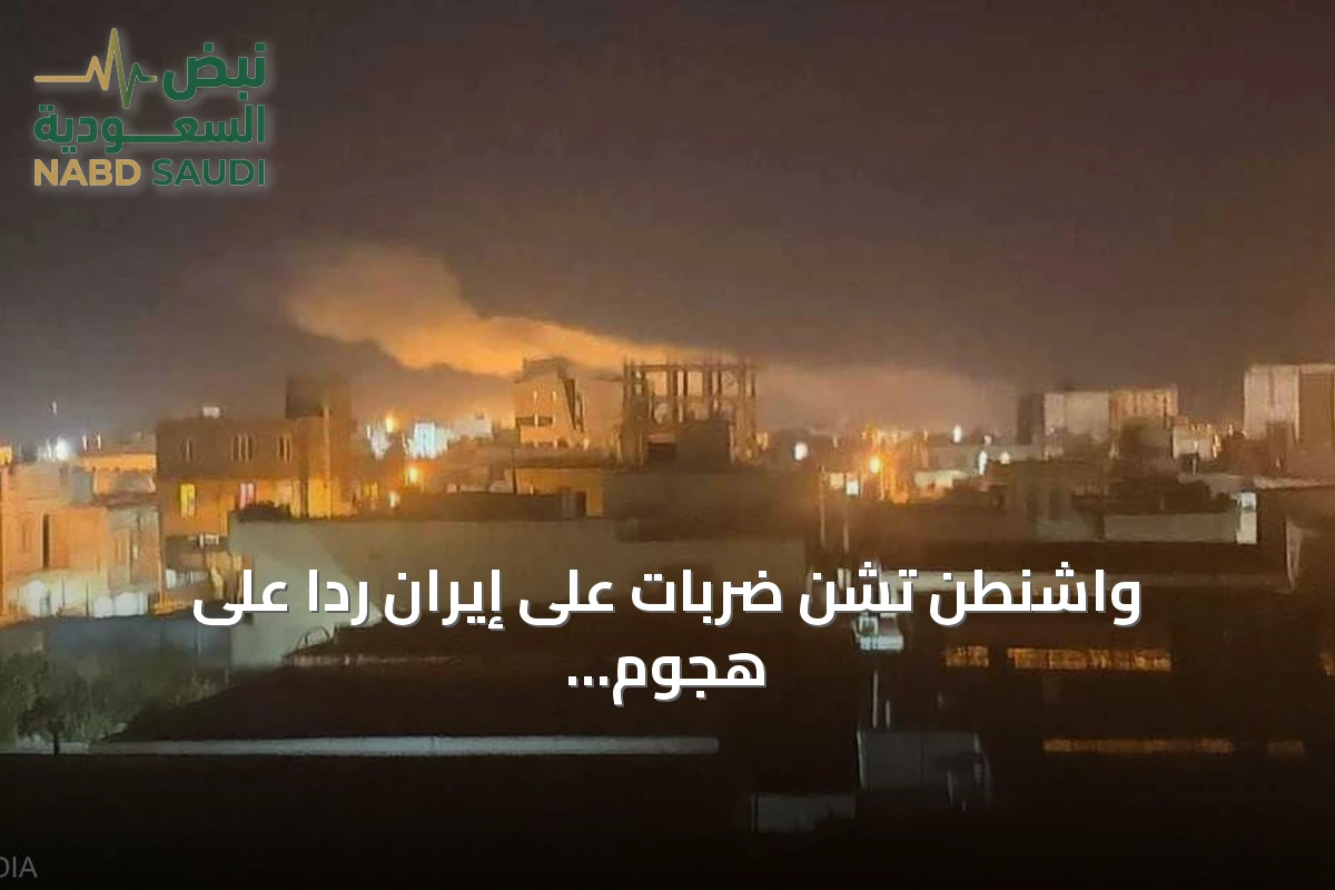 واشنطن تشن ضربات على إيران رداً على هجوم استهدف سفينة حاويات في مضيق هرمز